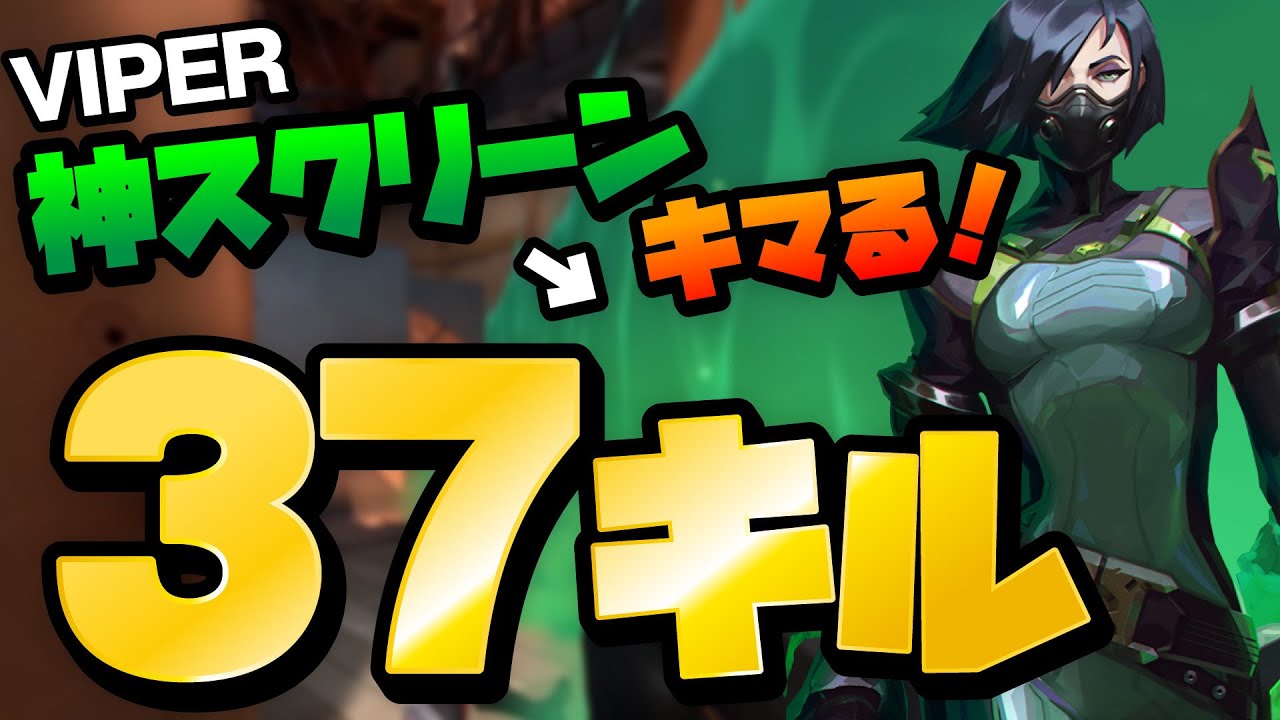 【VALORANT】毒まみれ！ヴァイパー最強立ち回りで37キル！【Absolute JUPITER】