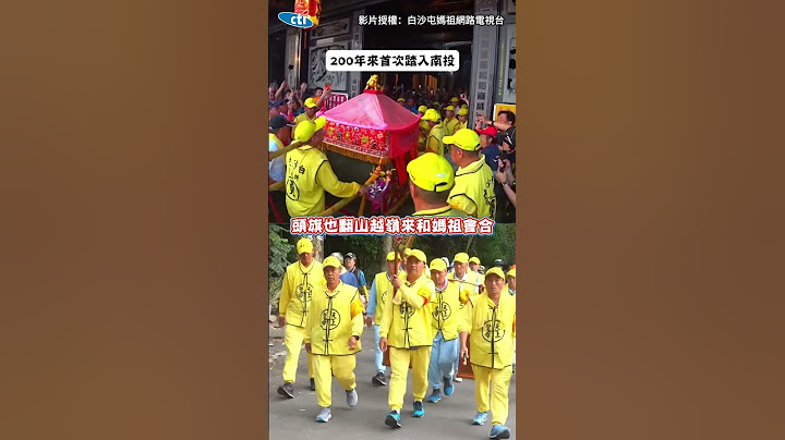 【玄天上帝迎聖母】白沙屯媽祖200年來首次駐駕受天宮！帶香燈腳爬陡坡衝上松柏嶺 #shorts