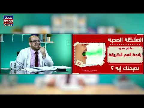 مشكلة رائحة الفم الكريهة و العلاج 720 دكتور جودة محمد عواد دكتور جودة محمد عواد
