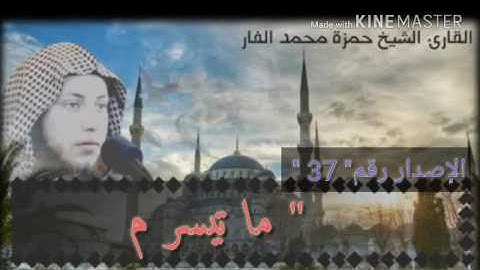 أداء حزين من سورة الفجر .. للشيخ حمزة بن محمد الفار ...  إصدارات خدمة صوتيات الشيخ حمزة الفار ..37
