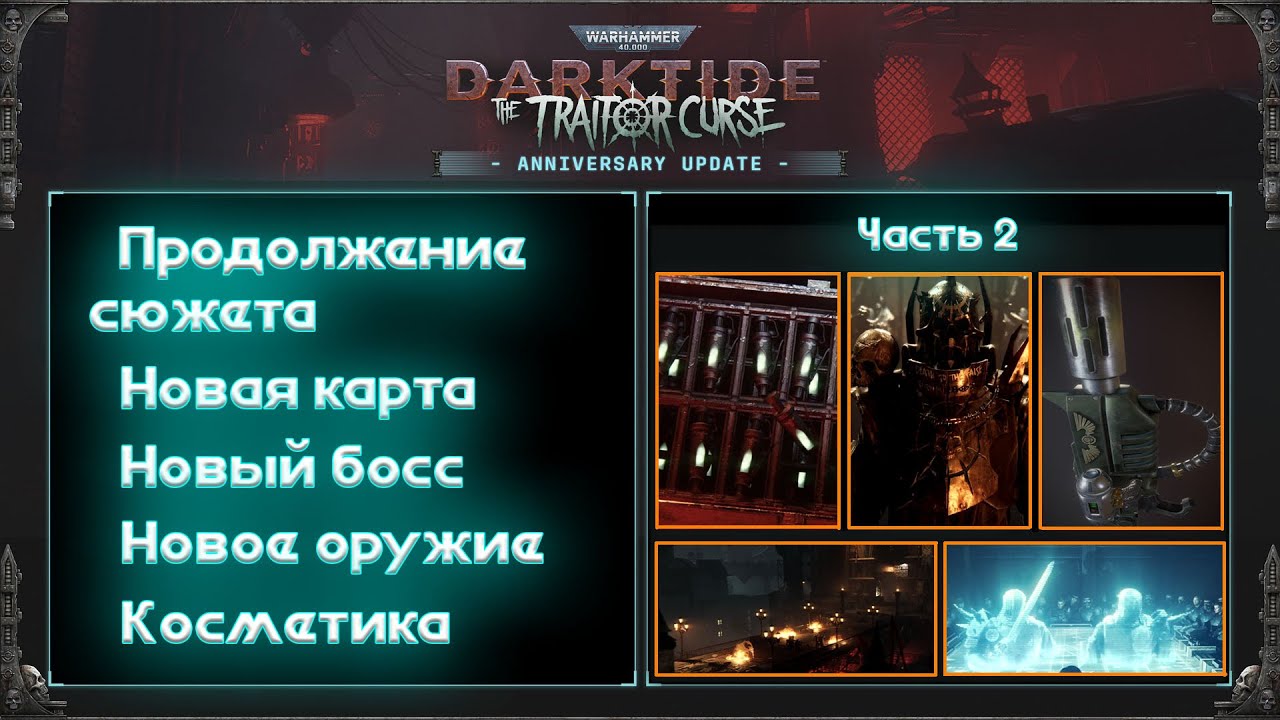 Что ждет нас во второй части обновления Проклятие предателя в Darktide? Сюжет, карта, босс, оружие?