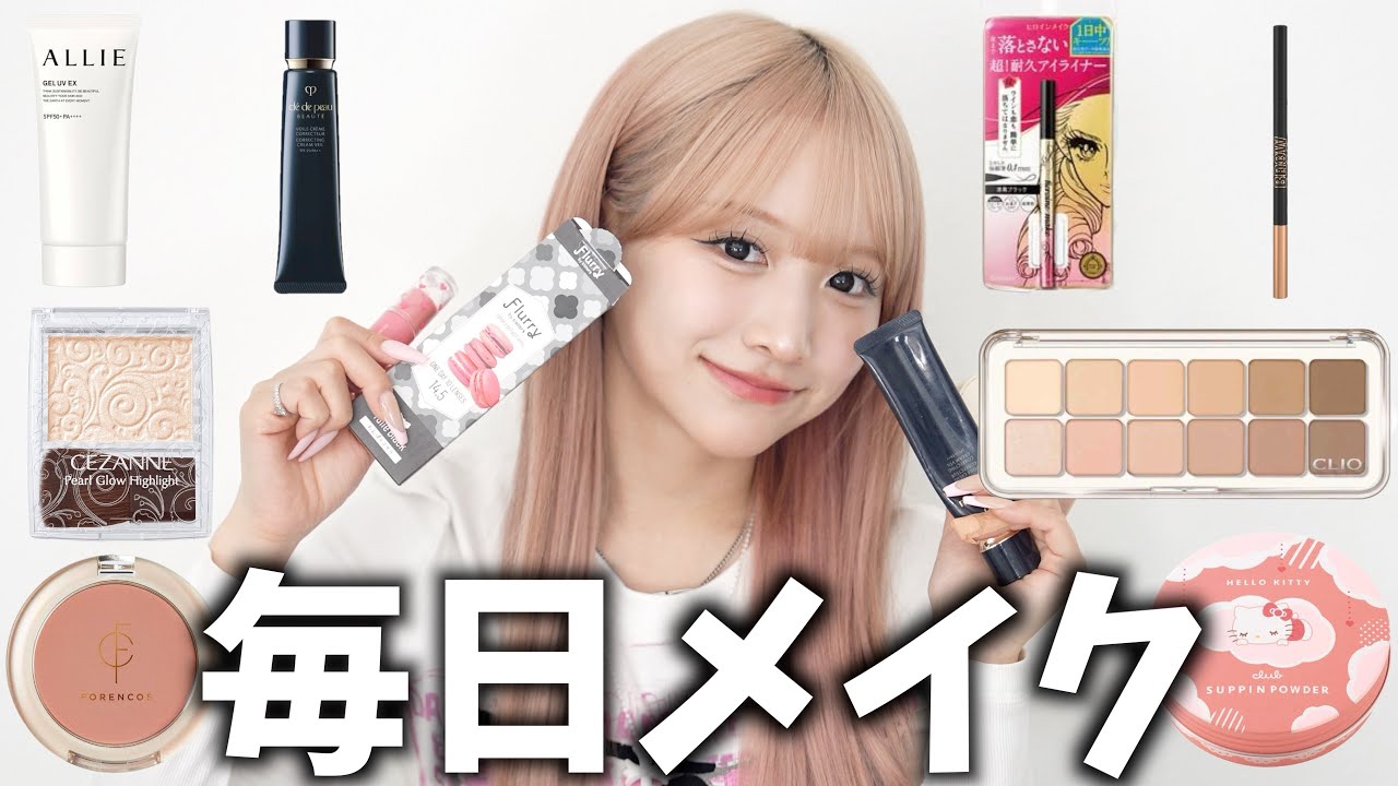【最新】毎日メイク２０２５