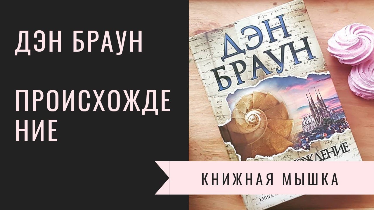 Дэн Браун. Происхождение. Кажется автору надоело писать книги. Обзор
