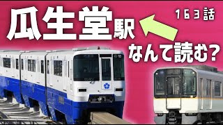 モノレール延伸予定の瓜生堂ってどんな所？近鉄奈良線・大阪モノレール〜迷列車【中の人編】