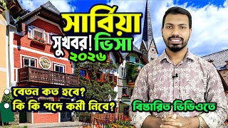 সার্বিয়া ভিসা 2026। Serbia Country । Serbia Visa। #Youtube #Serbia #bideshjabo #2026 #বিদেশ যাবো