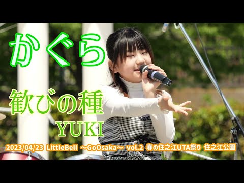 かぐら「歓びの種 ｰ YUKI」2023/04/23 LittleBell 〜GoOsaka〜 vol.2 春の住之江UTA祭り 住之江公園