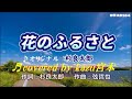 ♬ 花のふるさと / 杉良太郎 // kazu宮本