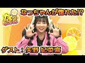 【ゲスト：矢野妃菜喜】村上奈津実のなっチャンネル 第53回（前半）