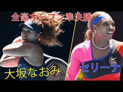 大坂なおみ VS セリーナ・ウィリアムズ | 全豪オープン準決勝 テニス 2021 女子シングルス