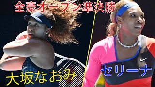 大坂なおみ VS セリーナ・ウィリアムズ | 全豪オープン準決勝 テニス 2021 女子シングルス