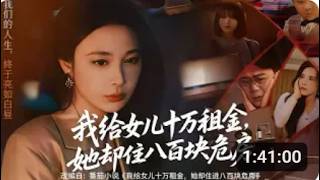 💗全球同步首播💗《我给女儿十万租金她却住八百危房》👉十万房租，八百破房，父母满心愧疚反被瞒，蹲守取证戳穿惊天谎言，背后隐情太揪心，结局谁悔不当初？古装#熱血#逆襲#重生#穿越#短劇推薦 #大陸短劇 screenshot 4