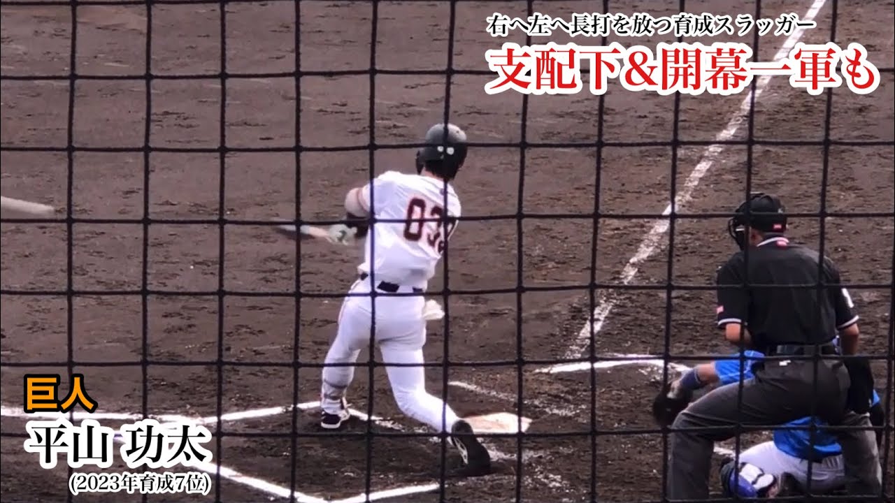 【期待の若手】平山功太 (巨人) あるぞ支配下&開幕一軍！阿部監督も期待の育成スラッガーが右へ左へ長打を連発！