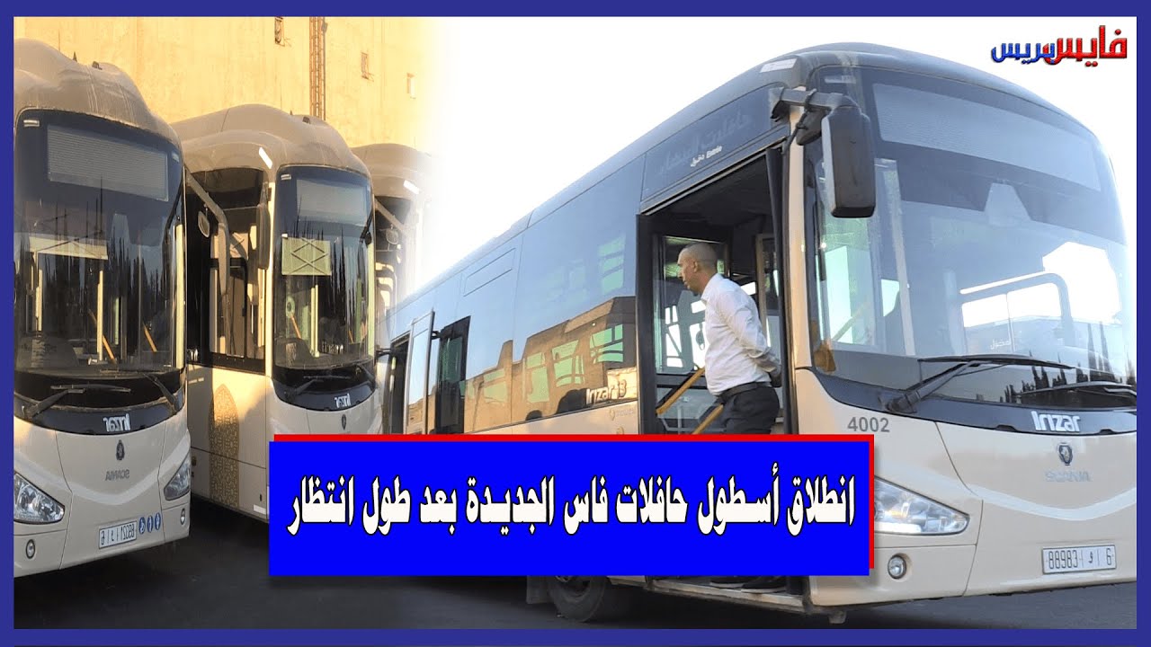 بشرى سارة: انطلاق أسطول حافلات فاس الجديدة بعد طول انتظار