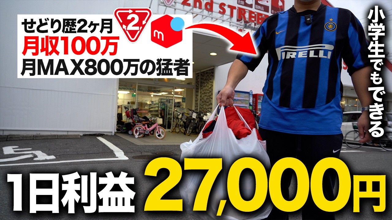 【メルカリせどり】100万円稼ぐ男の仕入れのリアル！セカストのアパレル仕入れで利益27000円！【店舗仕入れ・メルカリ・副業】