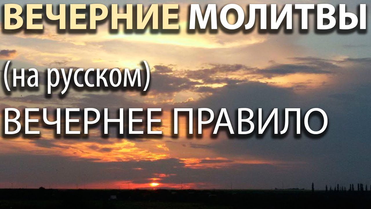 Вечерние молитвы полностью. Вечернее молитвенное правило Оптина пустынь. Вечернее правило молитвенное правило. Вечернее правило вечерние молитвы. Вечерние молитвы Оптина.