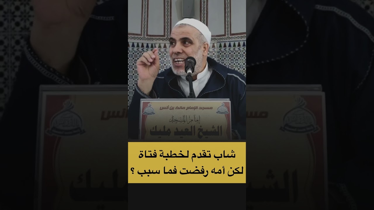 شاب تقدم لخطبة فتاة لكن امه رفضت