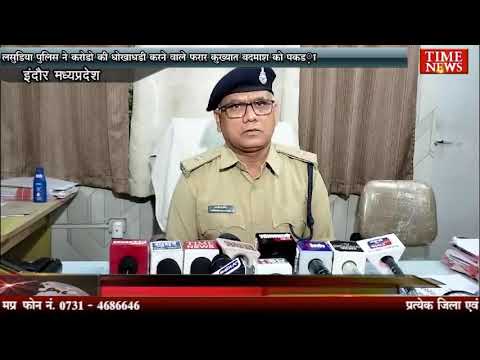 लसुड़िया पुलिस ने करोडो की धोखाधड़ी करने वाले फरार कुख्यात बदमाश को पकड़ा