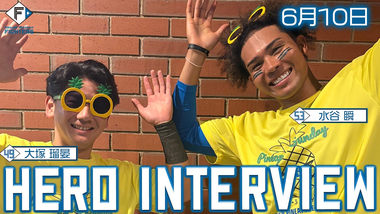 ヒーローインタビュー VHS HERO INTERVIEW HERO INTERVIEW】6月10日ヒーローインタビュー #大塚瑠晏 #水谷瞬