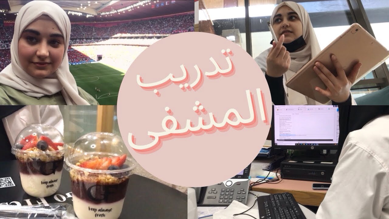 تدريب المشفى كطالبة تغذية مع أجواء كأس العالم ٢٠٢٢ 🏆🇶🇦