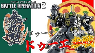 [バトオペ2]　ドゥーチェ! ドゥーチェ! ドゥー・・・え？違う？　[カスタムマッチ]