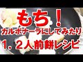 餅（もち）にいろいろレトルトなどいろいろ合わせてみた