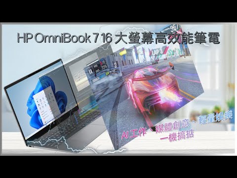 大螢幕、強效能 | HP OmniBook 7 16 筆電開箱｜學生上班族真心推薦 | 工作娛樂一機搞掂!