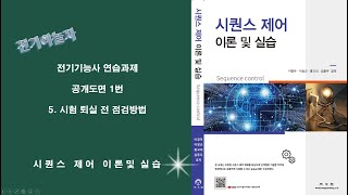 전기기능사실기 공개도면1번 (5.시험퇴실전 점검방법)_…