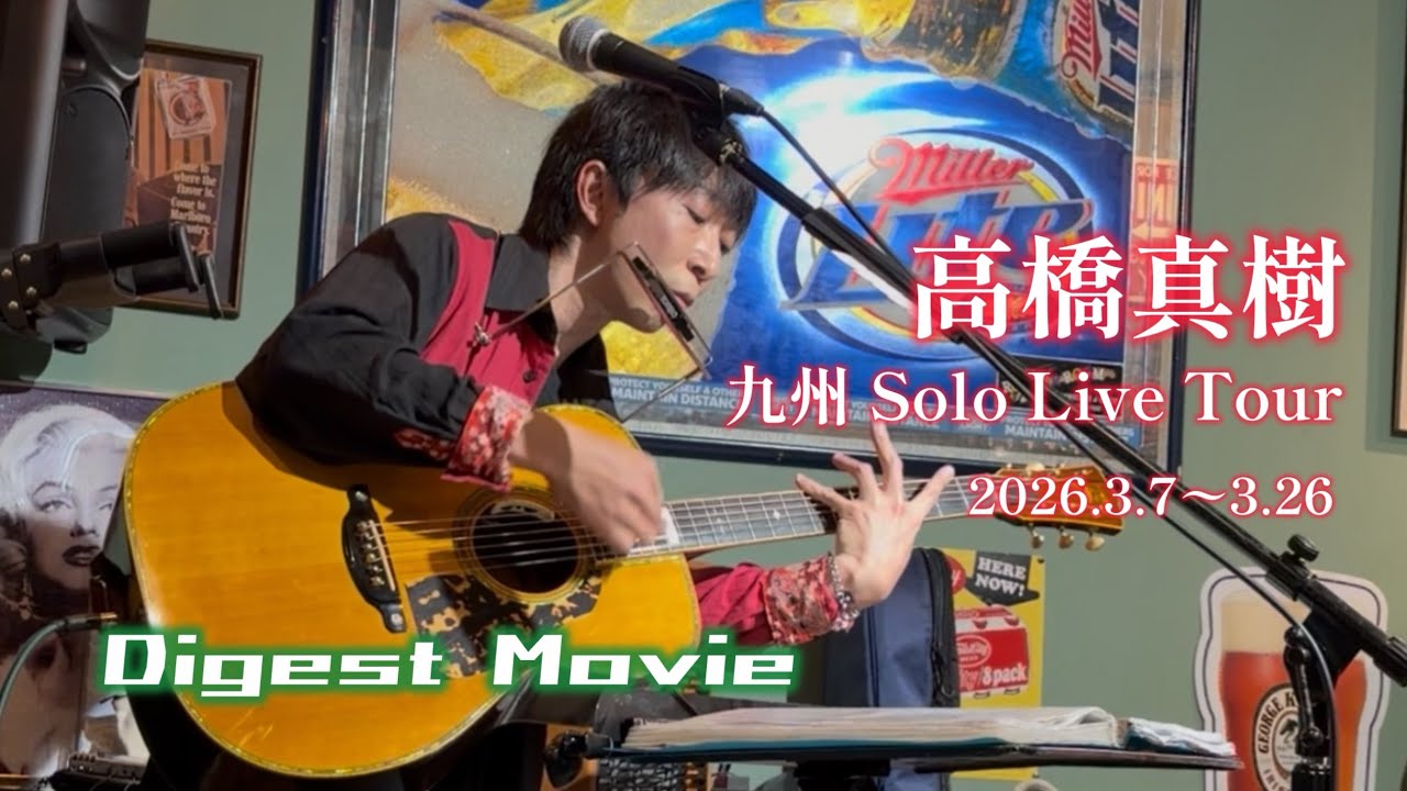 高橋真樹 九州ソロライブツアー 2026 Digest Movie - YouTube