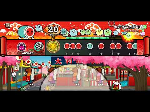 太鼓の達人　大好きな太鼓の音鬼プレイ