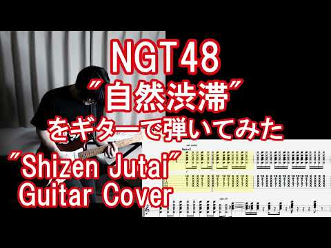 NGT48「自然渋滞」をギターで弾いてみた(TAB譜付) &quot;Shizen Jutai&quot; Guitar Cover.
