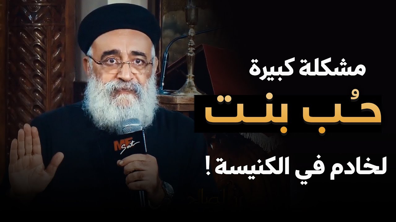 حكاية بنت في ثانوي حبت خادم في الكنيسة ! 😨 .. مشكلة كبيرة ❌ - الرد من أبونا بولس جورج