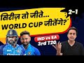 Lose the third t20 will win the world cup  ind vs sa  3rd t20  rohit sharma rj raunak