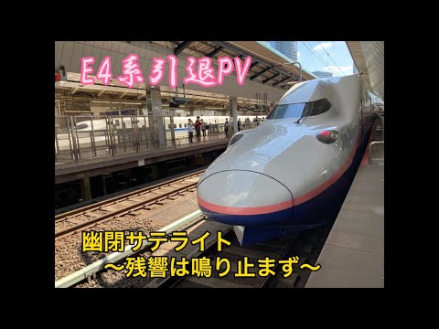 E4系引退PV〜残響は鳴り止まず〜