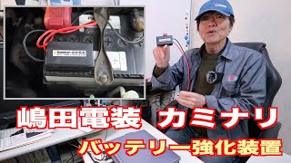 新品‼️Kaminariバッテリー接続タイプ カミナリ（バッテリー直付けタイプ） 嶋田電装(シマダデンソウ)の
