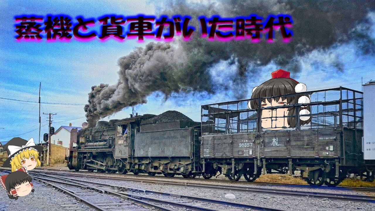 蒸機と貨物がいた時代～JNR Freiters and Steam locomotives - YouTube