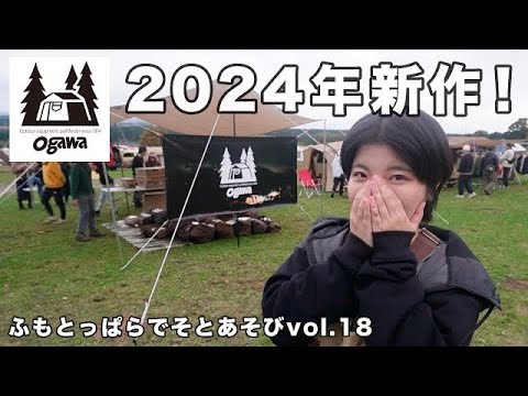 2024年発売！ogawaの新作テントを見てきました【ふもとっぱらでそとあそび】