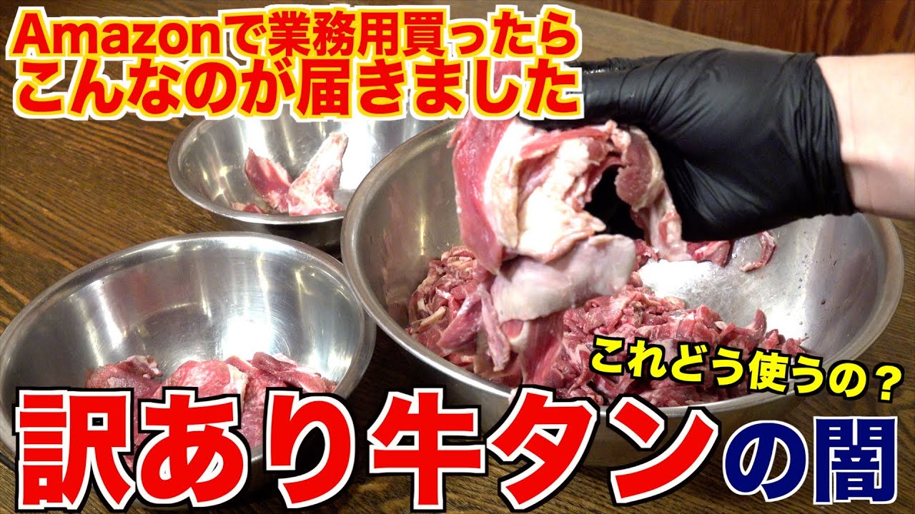 Amazonで業務用牛タン買ったら、やばいのが届きました