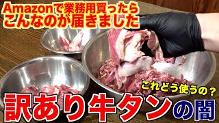 Amazonで業務用牛タン買ったら、やばいのが届きました