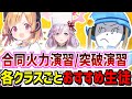 合同火力演習「突破演習」の各クラスごとおすすめ生徒紹介【ブルーアーカイブ/ブルアカ】