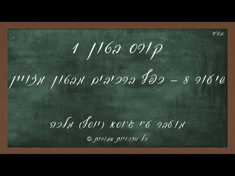 וִידֵאוֹ: בטון מזוין מהפכני