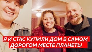 🏡 Купили ДОМ в Кремниевой Долине 🙋♂️ 🏡 Купили ДОМ в Кремниевой Долине 🙋♂️