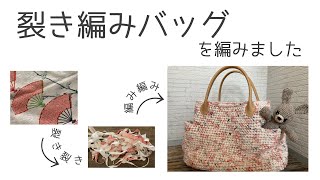 かぎ針編みlog］裂き編みバッグを編みました⭐︎ - YouTube