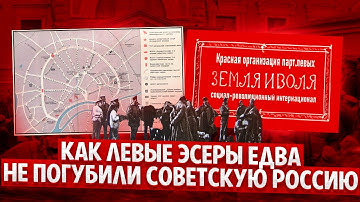 Восстание Левых Эсеров