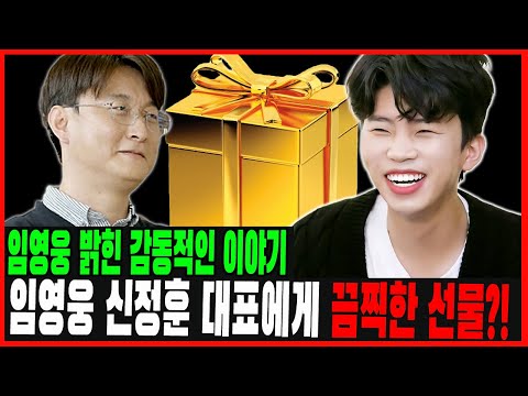 (핫) 임영웅이 동업 6주년 기념 신정훈 대표에게 끔찍한 선물?! "평생 그에게 신세를 졌습니다" 임영웅이 밝힌 감동적인 이야기... 신 대표의 말에 임영웅이 눈물을 흘린 이유는?