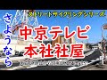 さようなら中京テレビ本社社屋★名古屋市昭和区★笹島へ移転