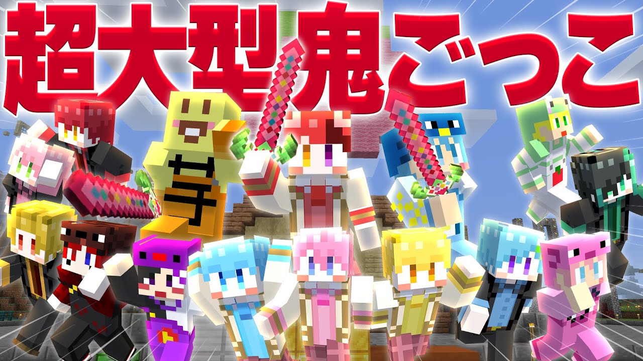 【マイクラ】ワンパンできる最強の剣で15人で鬼ごっこしてみた！！！！！【いちごマイクラ】