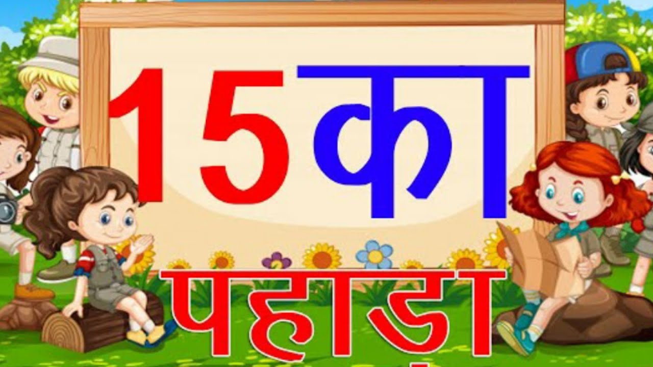 Table of 15 in Hindi 15 का पहाड़ा Multiplication Tables Hindi