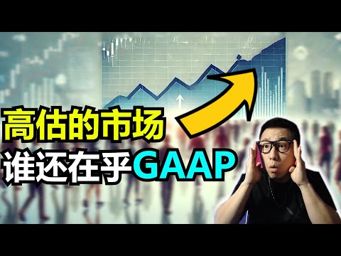 市场还能涨多久？看GAAP还是EBITDA？