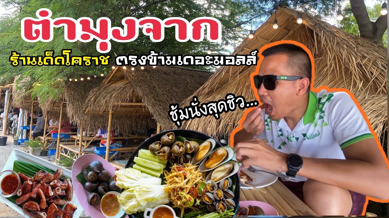 ตำมุงจาก ร้านเด็ดโคราชตรงข้ามเดอะมอลล์/ชุ้มนั่งสุดชิว…
