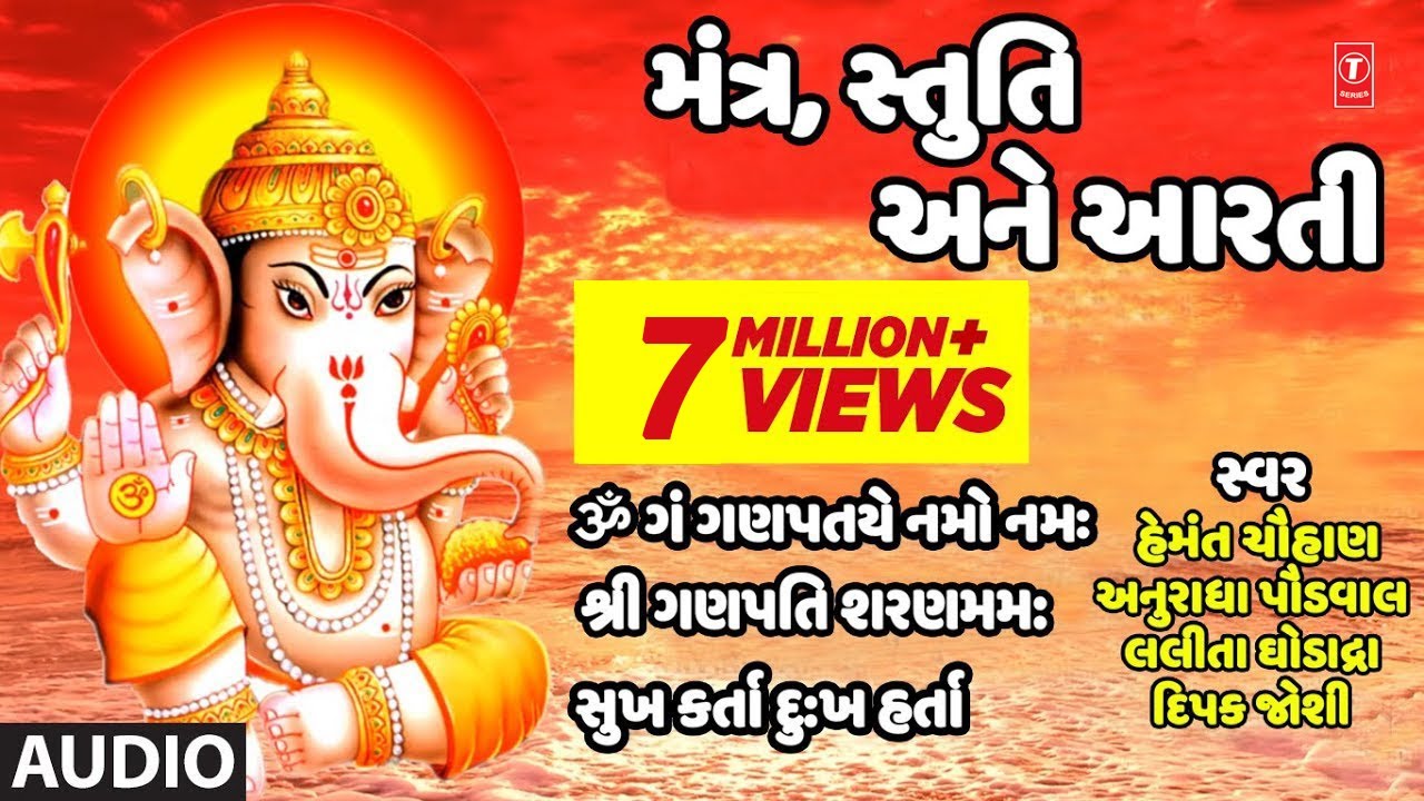 ગણપતિ મંત્ર, સ્તુતિ અને આરતી - ગણેશ ઉત્સવ || GANPATI UTSAV - GANPATI MANTR STUTI ANE AARTI
